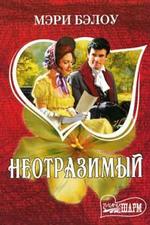 Неотразимый