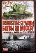 Неизвестные страницы битвы за Москву. Московская битва: факты и мифы