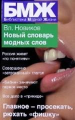 Новый словарь модных слов