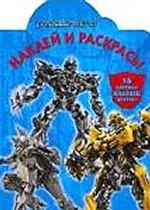 Наклей и раскрась! № 0714 ("Трансформеры"). 16 цветных наклеек внутри!