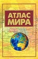 Атлас мира