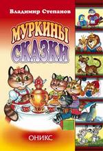 Муркины сказки