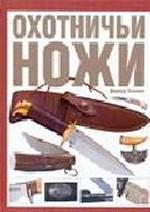 Охотничьи ножи