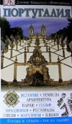 Португалия