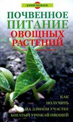 Почвенное питание овощных растений