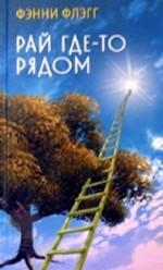 Рай где-то рядом