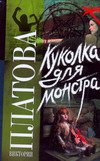 Куколка для монстра