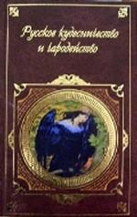 Русское кудесничество и чародейство