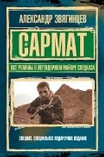 Сармат. Все романы о легендарном майоре спецназа