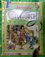 Лучшие сказки