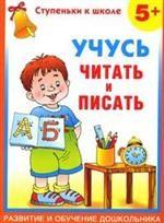 Учусь читать и писать