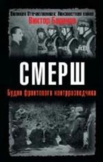 СМЕРШ. Будни фронтового контрразведчика