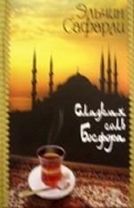 Сладкая соль Босфора