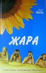 Жара