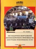 Нестандартное оборудование вагоносборочного производства. Конструкция, проектирование, расчет