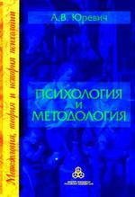 Психология и методология