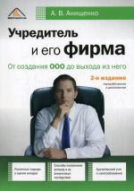 Учредитель и его фирма. От создания ООО до выхода из него