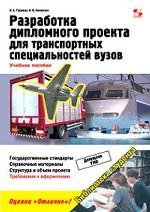 Разработка дипломного проекта для транспортных специальностей вузов