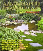 Альпинарии и камни в саду