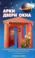 Арки, двери, окна