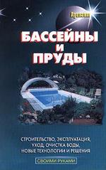 Бассейны и пруды