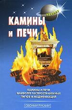 Камины и печи