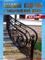 Кованые изделия в оформлении дома. Каталог