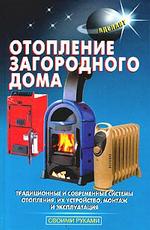 Отопление загородного дома