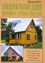 Энциклопедия дачного строительства