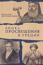 Эпоха просвещения в Греции