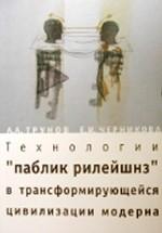 Технологии "паблик рилейшнз" в трансформирующейся цивилизации модерна
