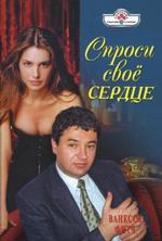 Спроси свое сердце. Роман