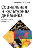 Социальная и культурная динамика: быстротекущие процессы (информационный подход)