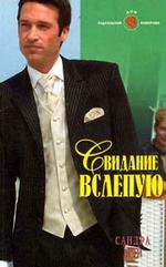 Свидание вслепую