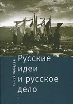 Русские идеи и русское дело