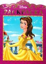 Раскраска "Принцесса". Белль