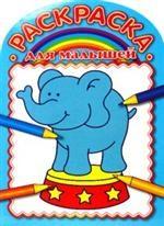 Раскраска для малышей № РМВ 0705