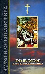 Путь на голгофу - путь к воскресению