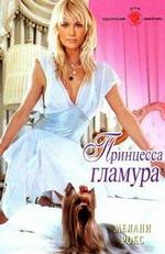 Принцесса гламура