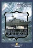 Пограничный надзор на море. Историко-документальный очерк