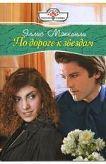 По дороге к звездам