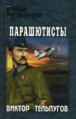 Парашютисты