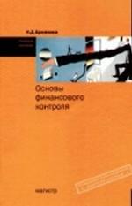 Основы финансового контроля. Учебное пособие