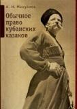 Обычное право кубанских казаков