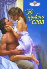 Не нужно слов