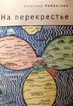 На перекрестье