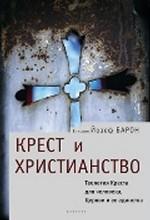 Крест и христианство: теология Креста для человека, Церкви и ее единства