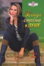 Когда смятение в душе