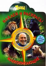 В мире животных с Николаем Дроздовым. Млекопитающие. Наклей и раскрась. Тошкина библиотека. 16 цветных наклеек внутри!