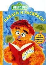 Наклей и раскрась! № НР 0715 ("Улица Сезам"). 16 цветных наклеек внутри!